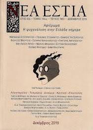 ΝΕΑ ΕΣΤΙΑ, ΤΕΥΧΟΣ 1889, ΔΕΚΕΜΒΡΙΟΣ 2021