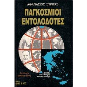 ΠΑΓΚΟΣΜΙΟΙ ΕΝΤΟΛΟΔΟΤΕΣ - ΤΟΜΟΣ: 1 (Η ΕΛΛΑΔΑ ΚΑΙ Ο ΚΟΣΜΟΣ ΣΤΑ ΝΕΑ ΣΥΝΟΡΑ)