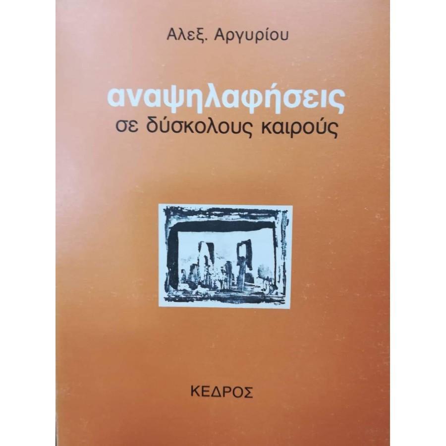 ΑΝΑΨΗΛΑΦΗΣΕΙΣ ΣΕ ΔΥΣΚΟΛΟΥΣ ΚΑΙΡΟΥΣ