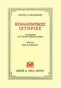 ΚΕΦΑΛΟΝΙΤΙΚΕΣ ΙΣΤΟΡΙΕΣ