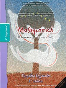 ΜΑΘΗΜΑΤΙΚΑ Α ΔΗΜΟΤΙΚΟΥ Β ΤΕΥΧΟΣ ΤΕΤΡΑΔΙΟ ΕΡΓΑΣΙΩΝ