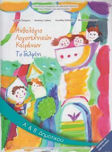 ΑΝΘΟΛΟΓΙΟ ΛΟΓΟΤΕΧΝΙΚΩΝ ΚΕΙΜΕΝΩΝ Α & Β ΔΗΜΟΤΙΚΟΥ