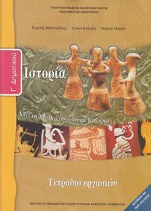 ΙΣΤΟΡΙΑ Γ ΔΗΜΟΤΙΚΟΥ ΑΠΟ ΤΗ ΜΥΘΟΛΟΓΙΑ ΣΤΗΝ ΙΣΤΟΡΙΑ ΤΕΤΡΑΔΙΟ ΕΡΓΑΣΙΩΝ