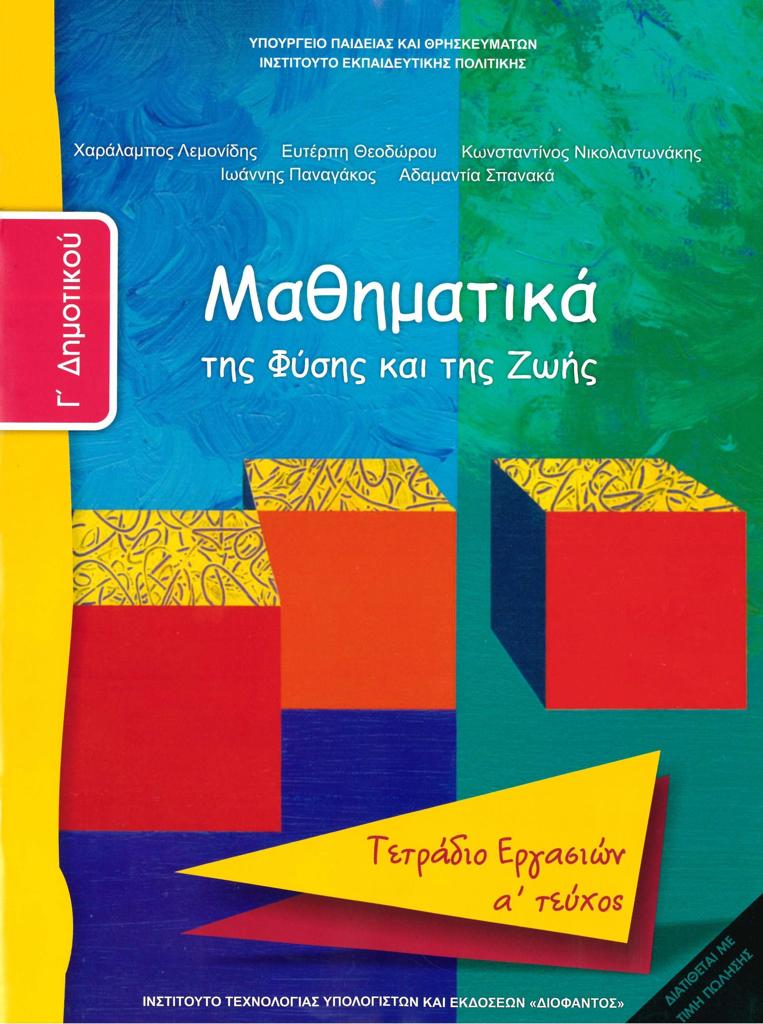 ΜΑΘΗΜΑΤΙΚΑ Γ ΔΗΜΟΤΙΚΟΥ Α ΤΕΥΧΟΣ ΤΕΤΡΑΔΙΟ ΕΡΓΑΣΙΩΝ