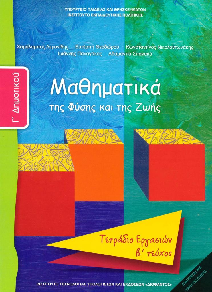 ΜΑΘΗΜΑΤΙΚΑ Γ ΔΗΜΟΤΙΚΟΥ Β ΤΕΥΧΟΣ ΤΕΤΡΑΔΙΟ ΕΡΓΑΣΙΩΝ