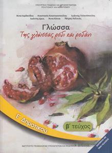 ΓΛΩΣΣΑ Ε ΔΗΜΟΤΙΚΟΥ Β ΤΕΥΧΟΣ ΒΙΒΛΙΟ