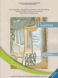 ΓΛΩΣΣΑ ΣΤ ΔΗΜΟΤΙΚΟΥ Β ΤΕΥΧΟΣ