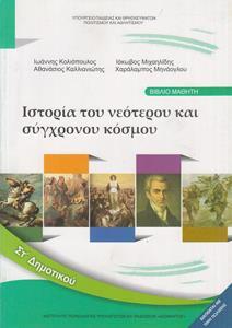 ΙΣΤΟΡΙΑ ΣΤ ΔΗΜΟΤΙΚΟΥ ΒΙΒΛΙΟ ΙΣΤΟΡΙΑ ΤΟΥ ΝΕΟΤΕΡΟΥ ΚΑΙ ΣΥΓΧΡΟΝΟΥ ΚΟΣΜΟΥ