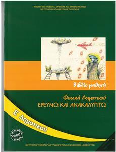 ΦΥΣΙΚΑ ΕΡΕΥΝΩ & ΑΝΑΚΑΛΥΠΤΩ Ε ΔΗΜΟΤΙΚΟΥ