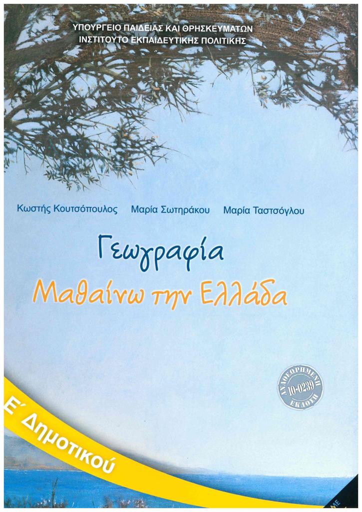ΓΕΩΓΡΑΦΙΑ Ε ΔΗΜΟΤΙΚΟΥ ΜΑΘΑΙΝΩ ΤΗΝ ΕΛΛΑΔΑ