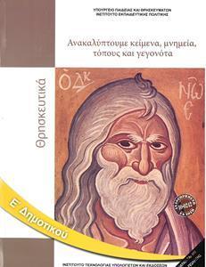 ΘΡΗΣΚΕΥΤΙΚΑ Ε ΔΗΜΟΤΙΚΟΥ: ΑΝΑΚΑΛΥΠΤΟΥΜΕ ΚΕΙΜΕΝΑ, ΜΝΗΜΕΙΑ, ΤΟΠΟΥΣ ΚΑΙ ΓΕΓΟΝΟΤΑ 2021