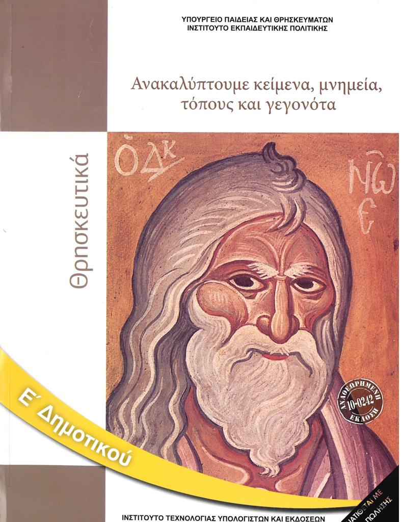 ΘΡΗΣΚΕΥΤΙΚΑ Ε ΔΗΜΟΤΙΚΟΥ: ΑΝΑΚΑΛΥΠΤΟΥΜΕ ΚΕΙΜΕΝΑ, ΜΝΗΜΕΙΑ, ΤΟΠΟΥΣ ΚΑΙ ΓΕΓΟΝΟΤΑ 2021