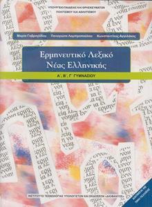 ΕΡΜΗΝΕΥΤΙΚΟ ΛΕΞΙΚΟ ΝΕΑΣ ΕΛΛΗΝΙΚΗΣ ΓΥΜΝΑΣΙΟΥ