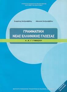 ΓΡΑΜΜΑΤΙΚΗ ΝΕΑΣ ΕΛΛΗΝΙΚΗΣ ΓΛΩΣΣΑΣ Α, Β, Γ ΓΥΜΝΑΣΙΟΥ