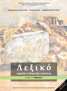 ΛΕΞΙΚΟ ΑΡΧΑΙΑΣ ΕΛΛΗΝΙΚΗΣ ΓΛΩΣΣΑΣ Α, Β, Γ ΓΥΜΝΑΣΙΟΥ