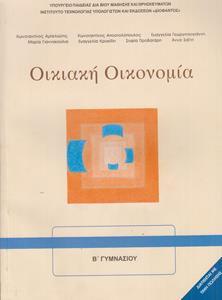 ΟΙΚΙΑΚΗ ΟΙΚΟΝΟΜΙΑ (Α+) Β ΓΥΜΝΑΣΙΟΥ