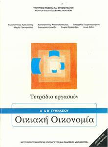 ΟΙΚΙΑΚΗ ΟΙΚΟΝΟΜΙΑ (Α+) Β ΓΥΜΝΑΣΙΟΥ ΤΕΤΡΑΔΙΟ ΕΡΓΑΣΙΩΝ