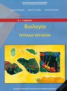 ΒΙΟΛΟΓΙΑ Β ΚΑΙ Γ ΓΥΜΝΑΣΙΟΥ ΤΕΤΡΑΔΙΟ ΕΡΓΑΣΙΩΝ