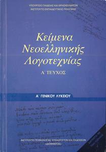 ΚΕΙΜΕΝΑ ΝΕΟΕΛΛΗΝΙΚΗΣ ΛΟΓΟΤΕΧΝΙΑΣ Α ΛΥΚΕΙΟΥ