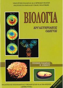 ΒΙΟΛΟΓΙΑ Β ΛΥΚΕΙΟΥ ΓΕΝΙΚΗΣ  ΕΡΓΑΣΤΗΡΙΑΚΟΣ ΟΔΗΓΟΣ