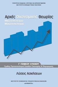 ΑΡΧΕΣ ΟΙΚΟΝΟΜΙΚΗΣ ΘΕΩΡΙΑΣ ΑΟΘ Γ ΛΥΚΕΙΟΥ ΣΠΟΥΔΩΝ ΟΙΚΟΝΟΜΙΑΣ & ΠΛΗΡΟΦΟΡΙΚΗΣ ΛΥΣΕΙΣ ΑΣΚΗΣΕΩΝ