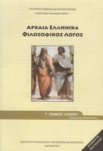 ΑΡΧΑΙΑ ΕΛΛΗΝΙΚΑ ΦΙΛΟΣΟΦΙΚΟΣ ΛΟΓΟΣ Γ ΛΥΚΕΙΟΥ ΑΝΘΡΩΠΙΣΤΙΚΩΝ ΣΠΟΥΔΩΝ