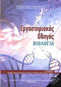 ΒΙΟΛΟΓΙΑ Γ ΛΥΚΕΙΟΥ ΣΠΟΥΔΩΝ ΥΓΕΙΑΣ ΤΕΥΧΟΣ Β ΕΡΓΑΣΤΗΡΙΑΚΟΣ ΟΔΗΓΟΣ