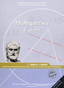 ΜΑΘΗΜΑΤΙΚΑ Γ ΛΥΚΕΙΟΥ ΘΕΤΙΚΩΝ ΣΠΟΥΔΩΝ ΤΕΥΧΟΣ Β