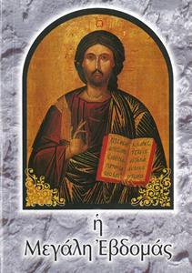 Η ΜΕΓΑΛΗ ΕΒΔΟΜΑΣ (ΜΙΚΡΟ)