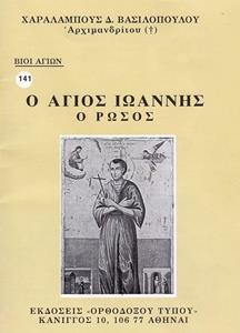 ΒΙΟΙ ΑΓΙΩΝ 141: ΑΓΙΟΣ ΙΩΑΝΝΗΣ ΡΩΣΣΟΣ