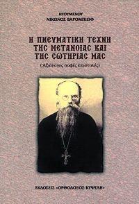 Η ΠΝΕΥΜΑΤΙΚΗ ΤΕΧΝΗ ΤΗΣ ΜΕΤΑΝΟΙΑΣ ΚΑΙ ΤΗΣ ΣΩΤΗΡΙΑΣ ΜΑΣ