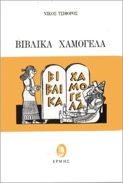 ΒΙΒΛΙΚΑ ΧΑΜΟΓΕΛΑ