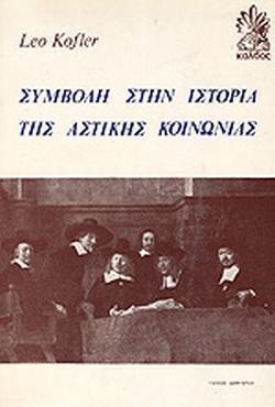 ΣΥΜΒΟΛΗ ΣΤΗΝ ΙΣΤΟΡΙΑ ΤΗΣ ΑΣΤΙΚΗΣ ΚΟΙΝΩΝΙΑΣ (ΔΕΥΤΕΡΟΣ ΤΟΜΟΣ)