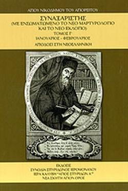 ΣΥΝΑΞΑΡΙΣΤΗΣ (ΤΡΙΤΟΣ ΤΟΜΟΣ) ΙΑΝΟΥΑΡΙΟΣ - ΦΕΒΡΟΥΑΡΙΟΣ