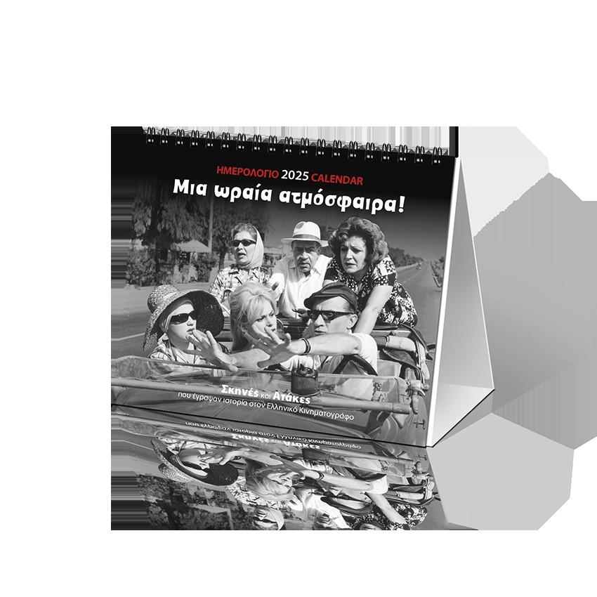 ΗΜΕΡΟΛΟΓΙΟ ΕΠΙΤΡΑΠΕΖΙΟ 2025: ΕΛΛΗΝΙΚΟ ΣΙΝΕΜΑ "ΜΙΑ ΩΡΑΙΑ ΑΤΜΟΣΦΑΙΡΑ"  (17X15)