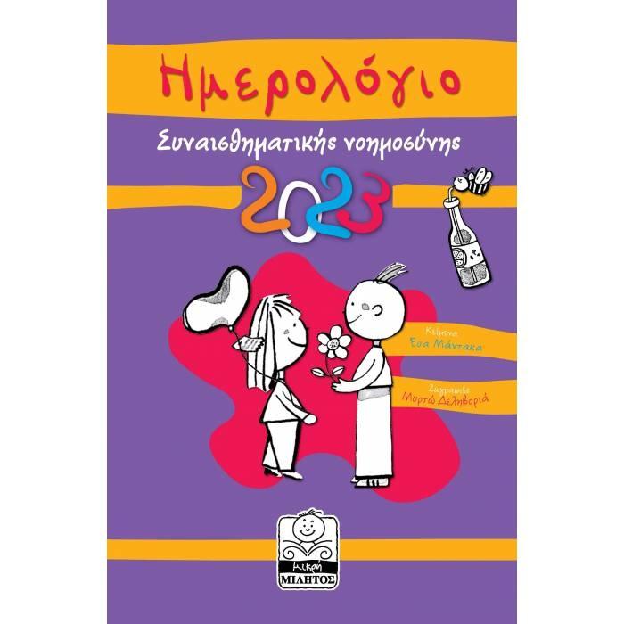 ΗΜΕΡΟΛΟΓΙΟ ΣΥΝΑΙΣΘΗΜΑΤΙΚΗΣ ΝΟΗΜΟΣΥΝΗΣ 2023 (ΜΩΒ)