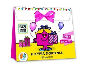 ΜΙΚΡΟΙ ΚΥΡΙΟΙ - ΜΙΚΡΕΣ ΚΥΡΙΕΣ: GIFT BOX SET: Η ΚΥΡΙΑ ΓΙΟΡΤΕΝΙΑ