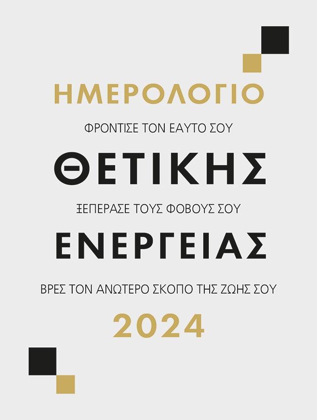 ΘΕΤΙΚΗ ΕΝΕΡΓΕΙΑ 2024