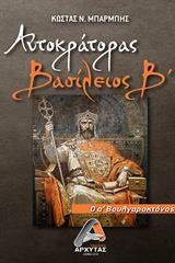 ΑΥΤΟΚΡΑΤΟΡΑΣ ΒΑΣΙΛΕΙΟΣ Β’