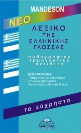 ΛΕΞΙΚΟ ΤΗΣ ΕΛΛΗΝΙΚΗΣ ΓΛΩΣΣΑΣ ΤΟ ΕΥΧΡΗΣΤΟ(ΔΙΑΓΟΡΑΣ