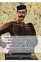 ΒΙΟΙ ΑΓΙΩΝ 77: ΑΓΙΟΙ ΑΝΑΡΓΥΡΟΙ