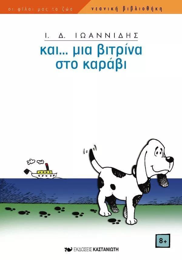 ΚΑΙ... ΜΙΑ ΒΙΤΡΙΝΑ ΣΤΟ ΚΑΡΑΒΙ