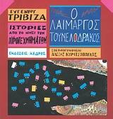 ΙΣΤΟΡΙΕΣ ΑΠΟ ΤΟ ΝΗΣΙ ΤΩΝ ΠΥΡΟΤΕΧΝΗΜΑΤΩΝ (6): Ο ΛΑΙΜΑΡΓΟΣ ΤΟΥΝΕΛΟΔΡΑΚΟΣ