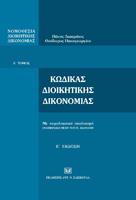 ΚΩΔΙΚΑΣ ΔΙΟΙΚΗΤΙΚΗΣ ΔΙΚΟΝΟΜΙΑΣ - ΤΟΜΟΣ: 1