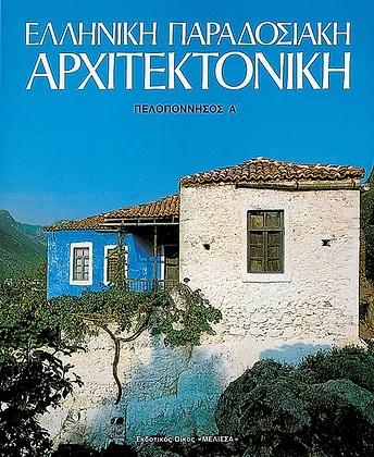 ΕΛΛΗΝΙΚΗ ΠΑΡΑΔΟΣΙΑΚΗ ΑΡΧΙΤΕΚΤΟΝΙΚΗ 4 (ΠΕΛΟΠΟΝΗΣΣΟΣ Α')