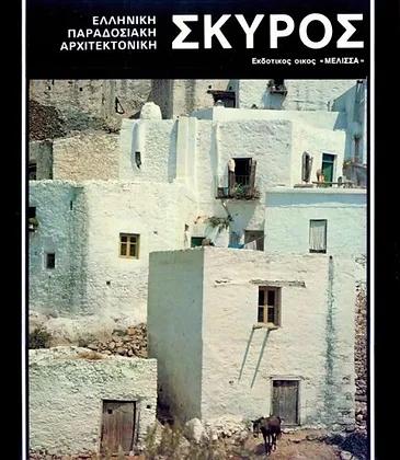 ΣΚΥΡΟΣ (ΑΓΓΛΙΚΑ)