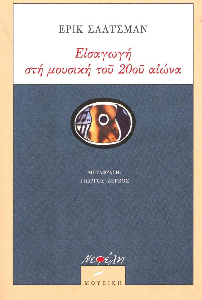 ΕΙΣΑΓΩΓΗ ΣΤΗ ΜΟΥΣΙΚΗ ΤΟΥ 20ΟΥ ΑΙΩΝΑ