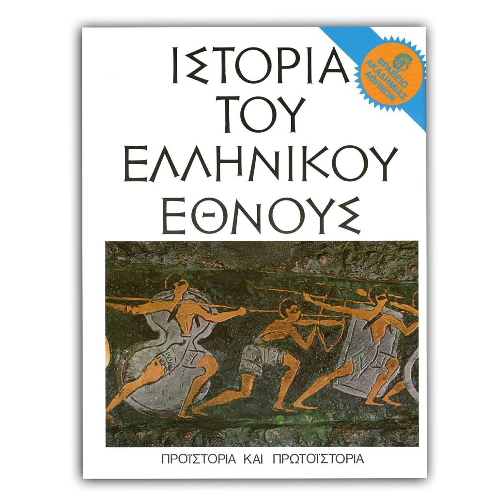 ΙΣΤΟΡΙΑ ΤΟΥ ΕΛΛΗΝΙΚΟΥ ΕΘΝΟΥΣ Α' ΤΟΜ.(ΠΡΟΙΣΤΟΡΙΑ..)