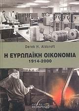 Η ΕΥΡΩΠΑΙΚΗ ΟΙΚΟΝΟΜΙΑ 1914 - 2000