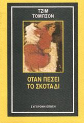 ΟΤΑΝ ΠΕΣΕΙ ΤΟ ΣΚΟΤΑΔΙ